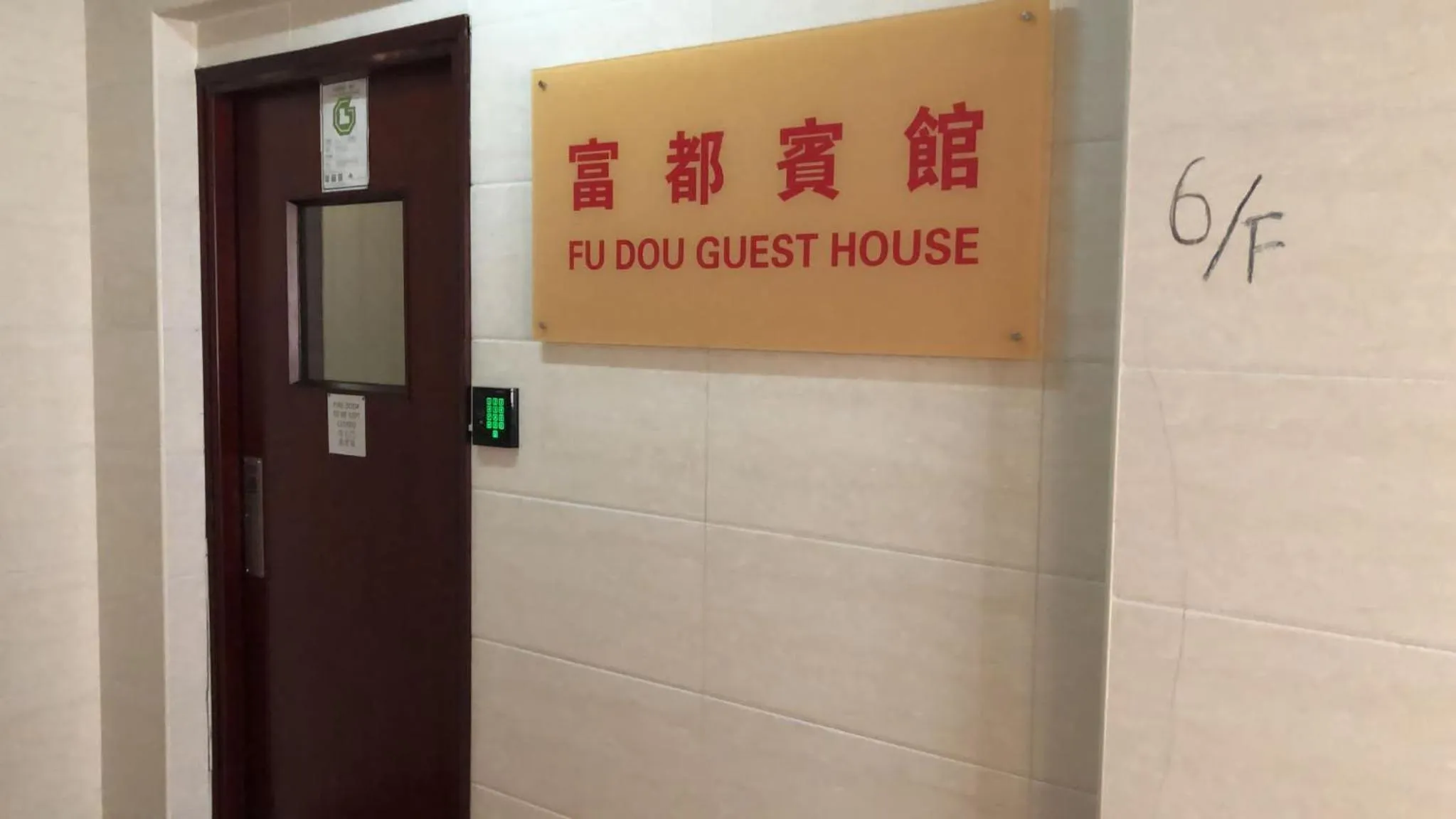 Property building in 富都賓館 Fu Dou Guest House